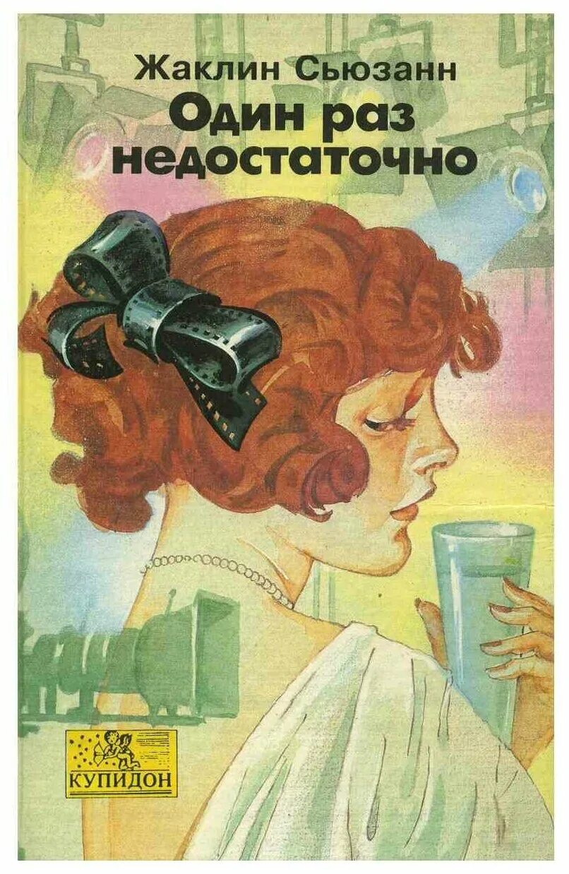 некоторым женщинам достаточно один раз. я люблю его. жаклин сьюзан один раз недостаточно. мудрые мысли. высказывания про внешний вид.