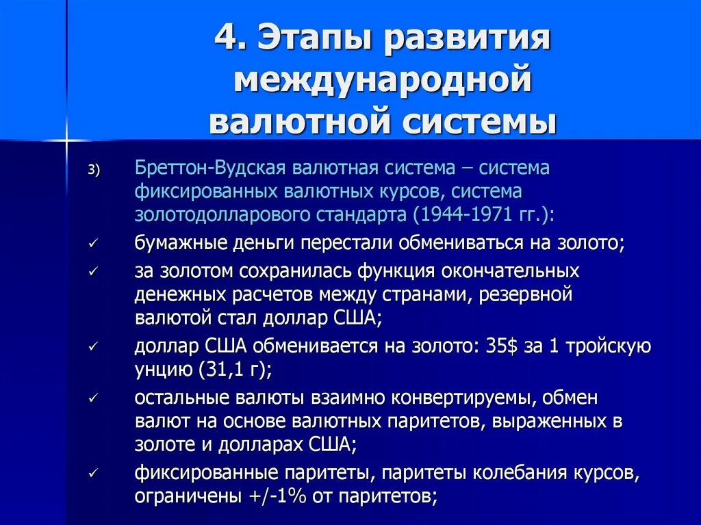 Развитие валютной системы. Этапы развития международной валютной системы. Этапы развитие валюной системы. Этапы становления мировой валютной системы. Этапы эволюции международной валютной системы.