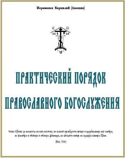 Устав православного богослужения. Книга Кашкин устав православного богослужения. Пособие по литургике для воскресной школы. Никулина Литургика. Кашкин устав православного