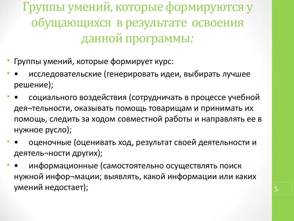 5 групп навыков. Группы умений. Информационная группа умений. Примеры умений ----- группы умений. 4 Группы умений.