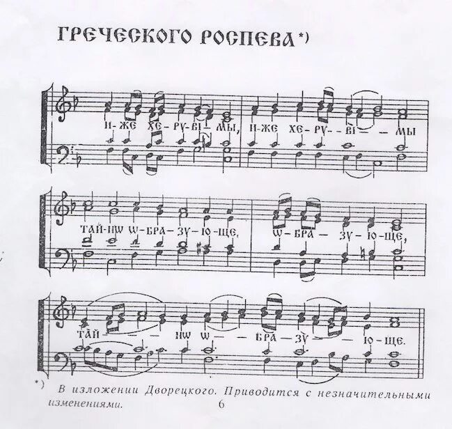 Песнь песней на греческом. Херувимская греческого распева Ноты. Херувимская песнь Греческая Ноты. Херувимская песнь греческого распева. Херувимская песнь греческого распева Ноты.