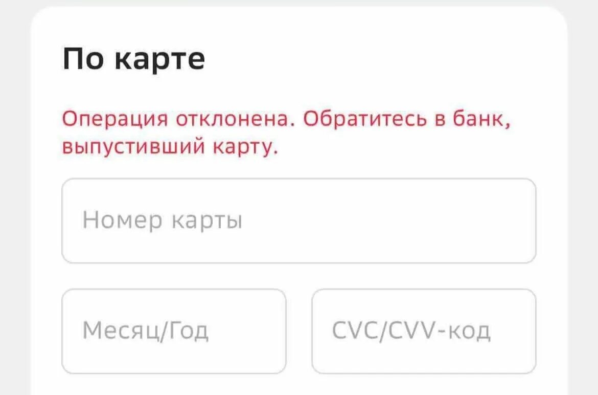 почему операция отклонена. транзакция отклонена банком.