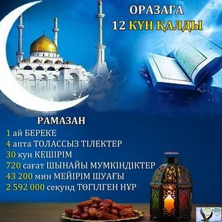 Рамазан айы құтты болсын