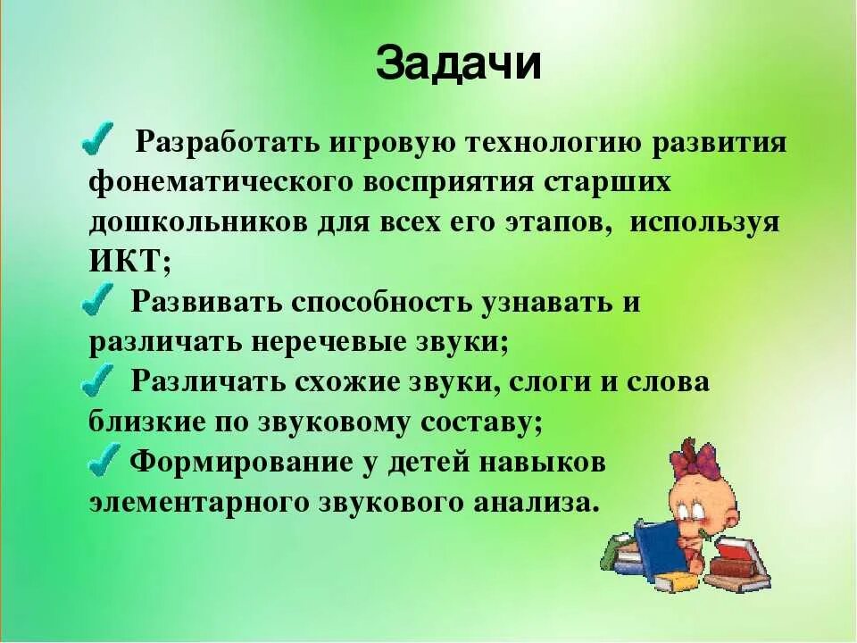 Слуховое восприятие цель. Задачи развития фонематического восприятия. Задания на формирование фонематического восприятия. Задачи формирования фонематического восприятия у дошкольников. Игровые упражнения по развитию фонематического восприятия.