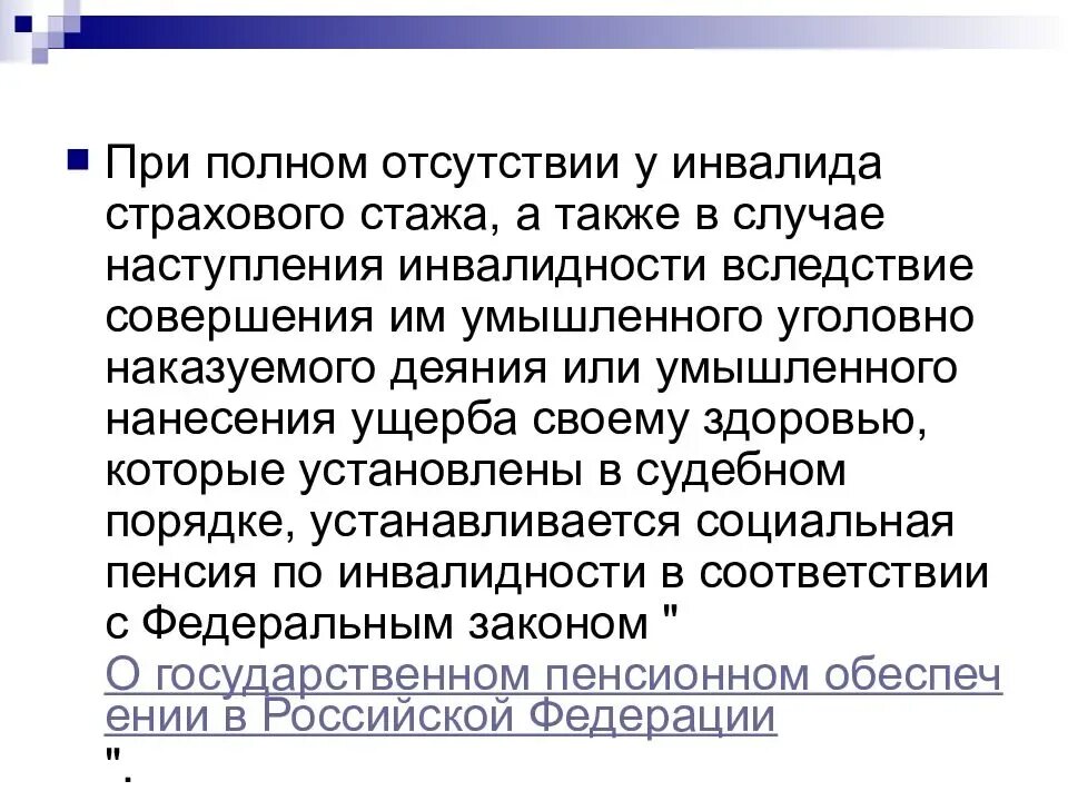 При полном отсутствии у инвалида страхового стажа. При полном отсутствии у инвалида страхового стажа ему назначается. Пенсия по инвалидности. Страховой стаж на инвалидности. Стаж для инвалидности