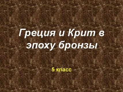 Бронза это история 5