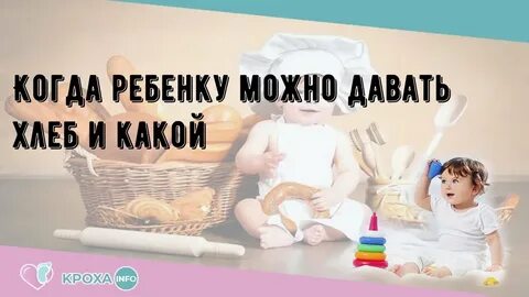 Можно ли детям хлеб