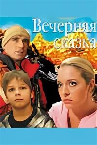 Covers - Показать сообщение отдельно - Вечерняя сказка (2007)