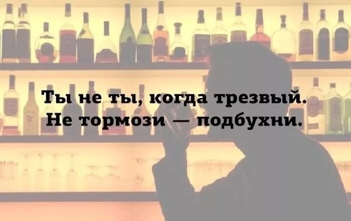 А я под бухну и забуду. Ты не ты когда трезвый. Трезвый пьяному не товарищ. Подбухнуть требуют наши сердца картинка. Хорошо просыпаться трезвым.