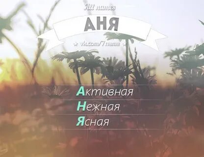 Как называть другим именем аня