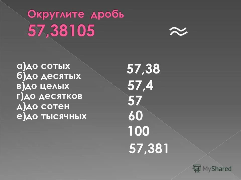 3 57 округлить. Десятые сотые тысячные. Десятые сотые таблица. Десятые и сотые числа. Таблица десятых сотых тысячных.