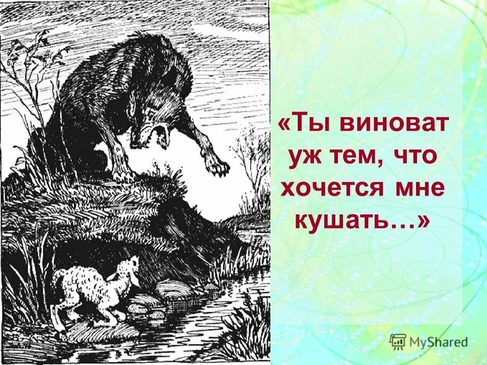 Басня Крылова волк и ягненок. Волк и ягнёнок басня. Ты виноват уж в том что хочется мне кушать. Ты виновата лишь в том что хочется мне кушать Крылов. Ты виноват уж тем что