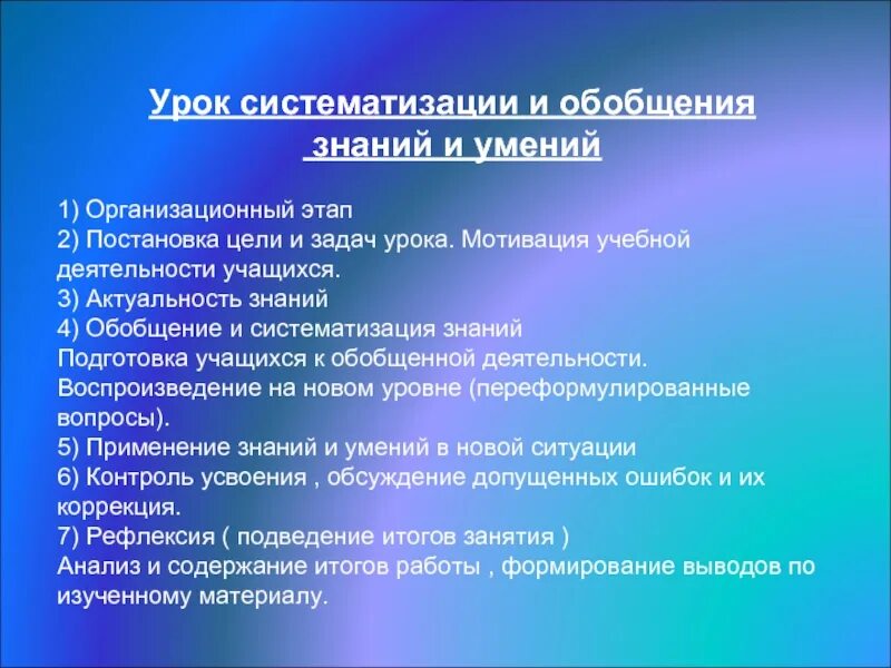 Цель урока систематизации знаний. Форма учебного занятия с целью обобщения и систематизации знаний:. Урок обобщения и систематизации знаний. Этапы урока систематизации знаний. Этапы урока обобщения и систематизации.