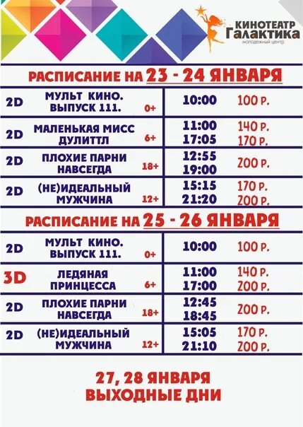 Билеты в кинотеатр омск. Афиша кинотеатра Галактика город Омск. Галактика Омск кинотеатр расписание. Афиша кинотеатра. Киноафиша расписание.