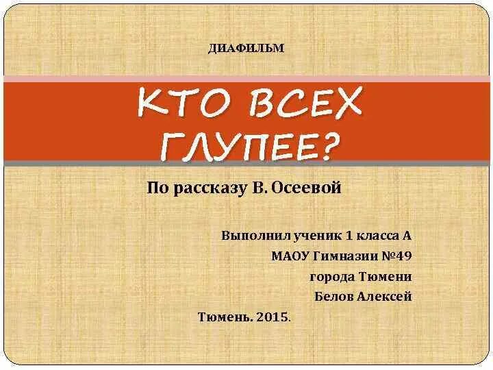 Осеева кто всех глупее. Рассказ Осеевой кто всех глупее. Модель обложки кто всех глупее. Модель обложки кто всех глупее Осеева. Осеева рассказ кто всех глупее.