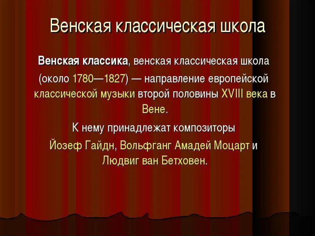 Венская классическая школа гайдн. Гайдн моцарт бетховен венские классики. Венская классическая школа произведения. Венская классическая школа гайдн моцарт бетховен. Венская классическая школа произведения.