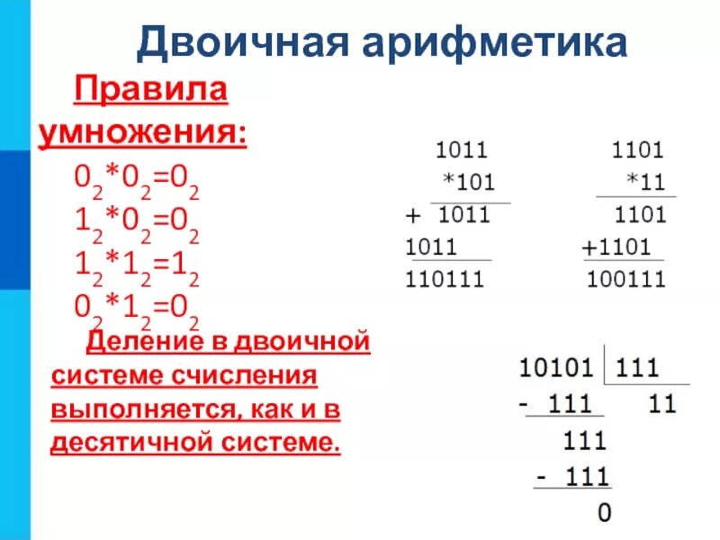 Выполните операции сложения и вычитания. Умножение и деление в двоичной системе счисления. Как разделить в двоичной системе счисления. Деление дробных чисел в двоичной системе. Сложение вычитание умножение и деление в двоичной системе счисления.