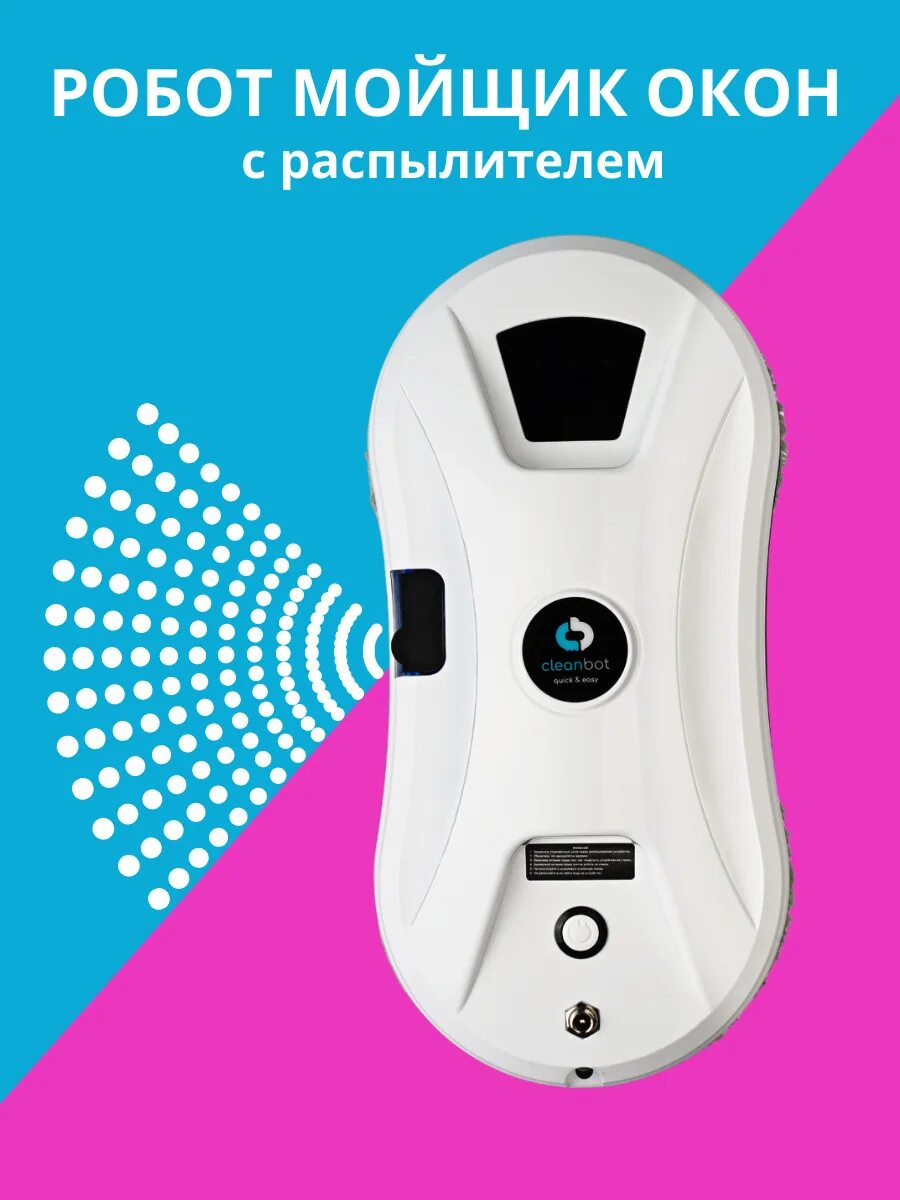 Ultraspray робот мойщик. Робот мойщик окон Cleanbot. Cleanbot ULTRASPRAY. Робот-стеклоочиститель Cleanbot ULTRASPRAY. Робот мойщик окон Cleanbot ULTRASPRAY + дополнительный комплект салфеток (12 шт).