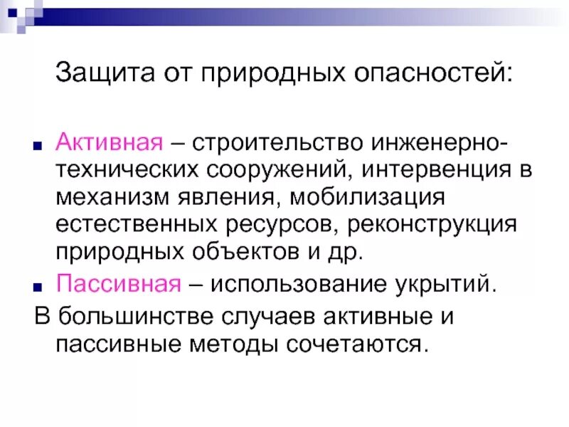 Мобилизация естественных ресурсов. Активные опасности. Реконструкция природных объектов. Интервенция в психологии.