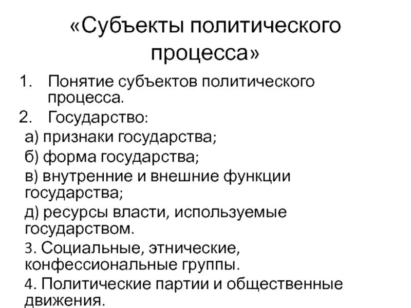 Политический субъект россии. Субъекты Полит процесса. Субъекты политического процесса план ЕГЭ Обществознание 2023. Сложный план субъекты Полит процесса. План по теме субъекты политического процесса Обществознание.