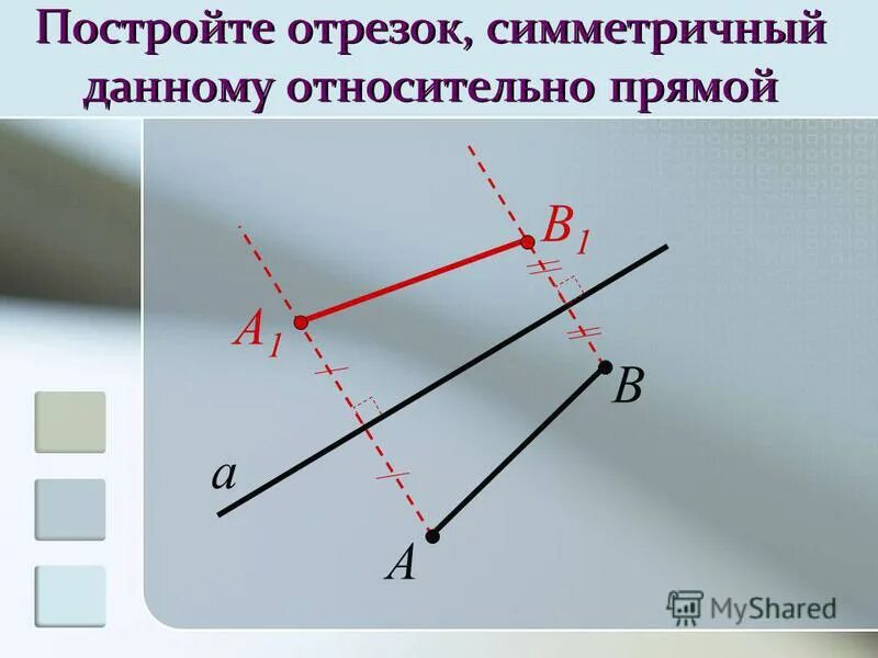 Прямая l является. Симметрично отрезок. Симметричные отрезки. Симметрия относительно прямой отрезок. Симметричный отрезок относительно прямой.
