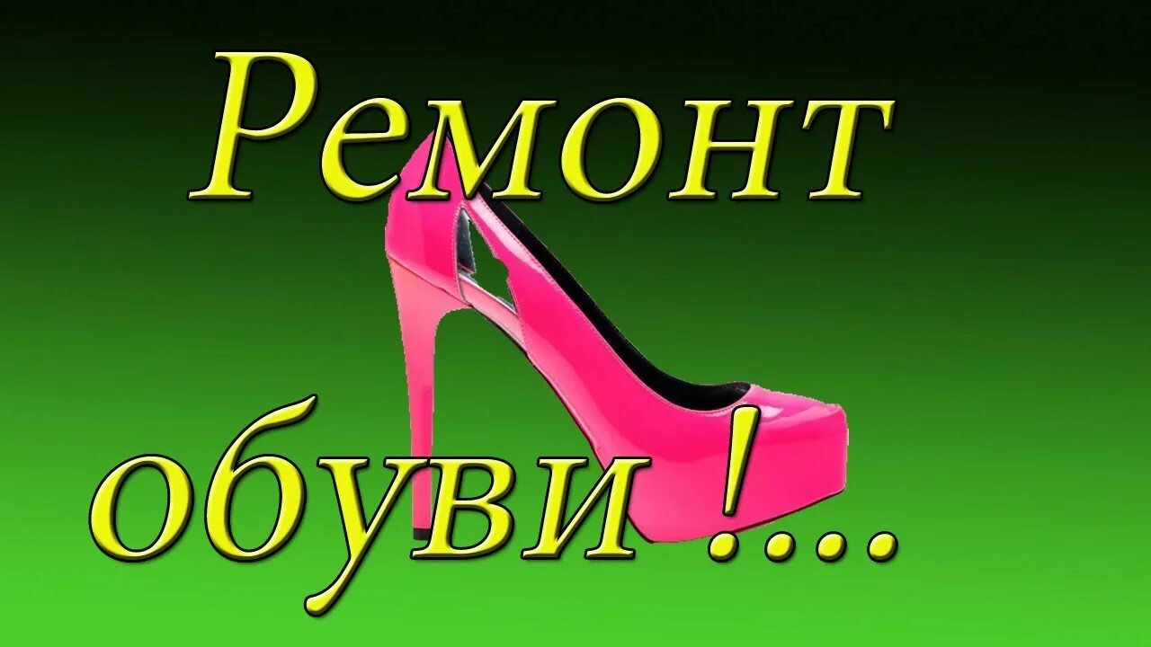 Ремонтно обувь