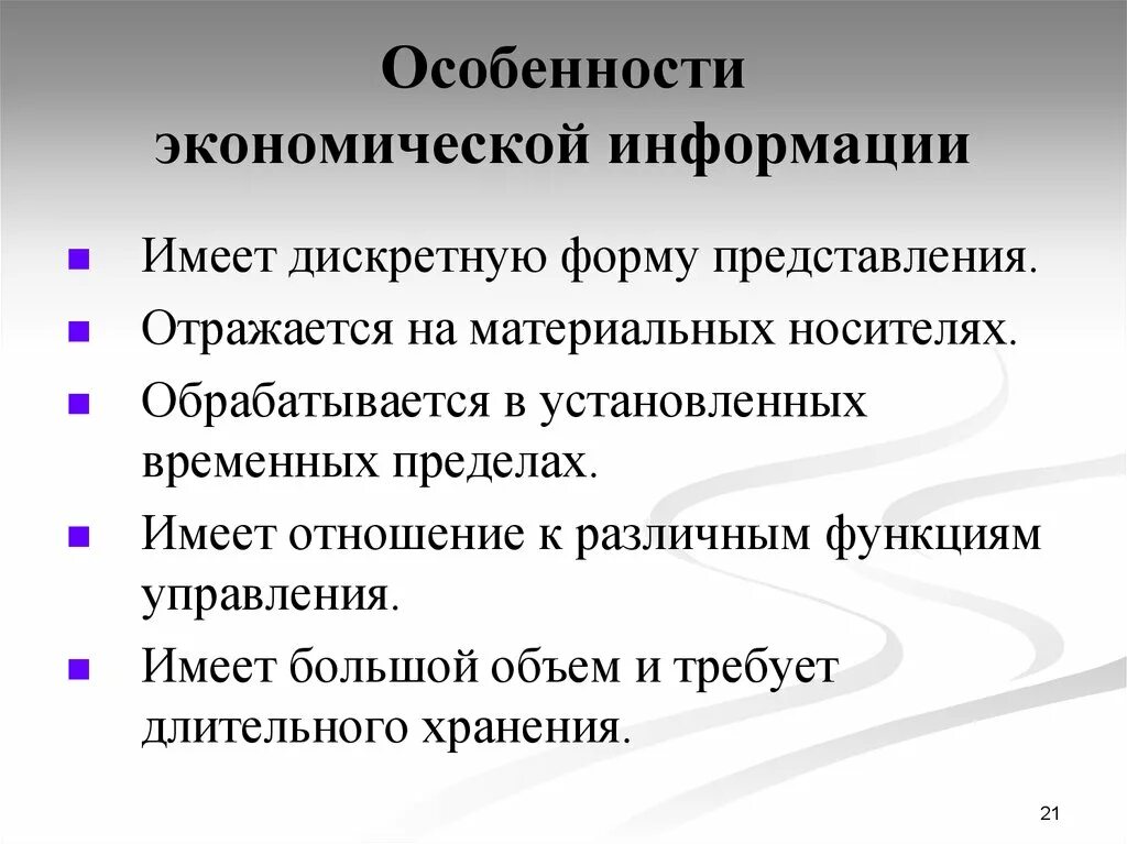 Экономическая информация характеристика. Особенности экономической информации. Особенности информации. Особенности информации в экономике. Свойства экономической информации.