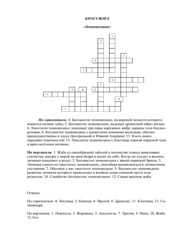 Кроссворд на тему земноводные или амфибии. Кроссворд биология 7 класс земноводные. Кроссворд на тему земноводные 8 класс. Кроссворд на тему земноводные. Кроссворд земноводные биология