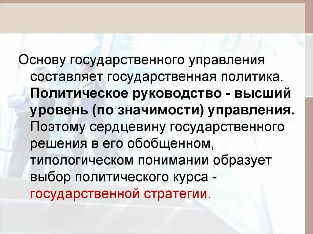 Политические основы государственного управления. Основы государственного управления. Политическое руководство. Задачи политического руководства. Составляющие государственной политики.