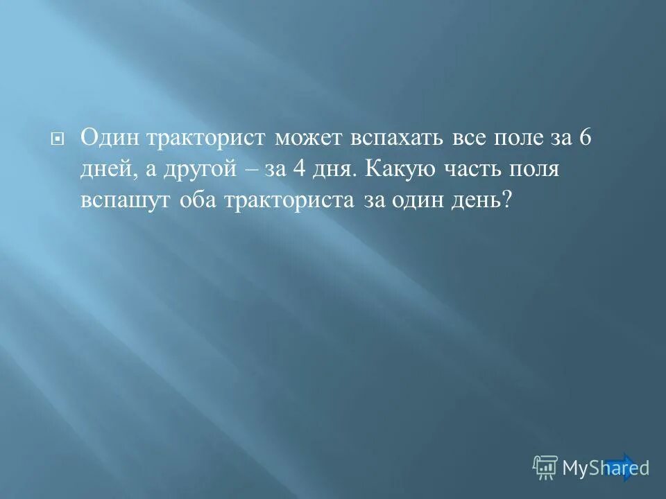 Один тракторист может вспахать поле. Два тракториста работая вместе могут вспахать поле за 6 часов таблица. Номер 361. 1 тракторист может вспахать поле за 12 дней. Один тракторист может вспахать поле.