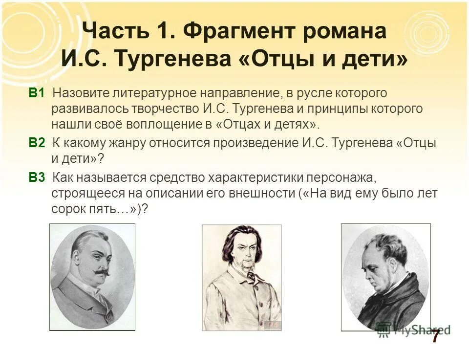 Отцы и дети вопросы и ответы. Литературное направление романа отцы и дети. Отцы и дети ФРАГМЕНТЫ. Отцы и дети направление в литературе. Отрывок из романа отцы и дети.