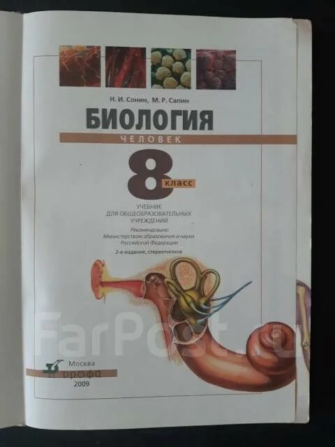 Биология 8 класс pdf. Биология. 8 Класс. Учебник. Биология человека учебник. Электронный учебник по биологии 8 класс.