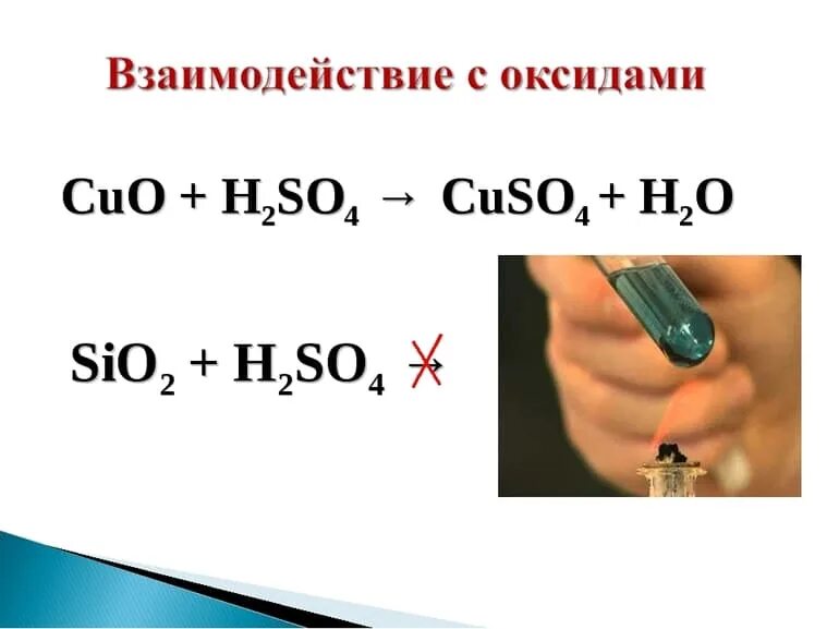 Серная кислота с основными оксидами реакция. Взаимодействие с оксидами h2so4+Cuo=.... Cuo h2so4 реакция. Cuo+h2so4 уравнение химической реакции. Оксид меди 2 и серная кислота.