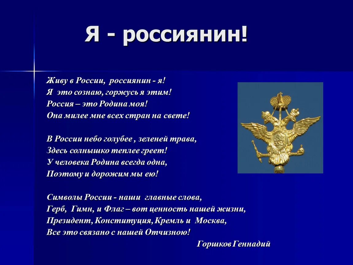 Стих родине как не гордиться мне тобой. Символы моей Родины. Стихи на тему символ России. Я россиянин. Я горжусь своей страной стих.