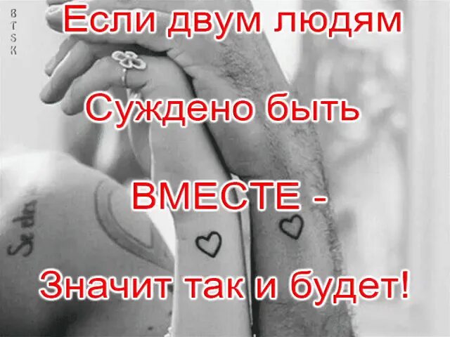Сколько лет были вместе. Судьба быть вместе. если нам суждено быть вместе. если суждено быть вместе. если людям суждено быть вместе.