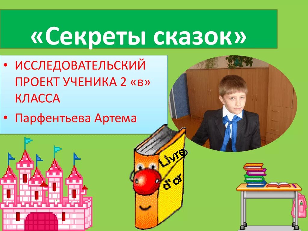 Проекты учеников начальной школы. Готовые проекты для школьников. Готовые школьные проекты. Проект для школьника 2 класса. Исследовательский проект в начальной школе.