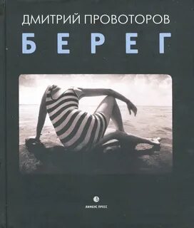 Автор книги на берегу