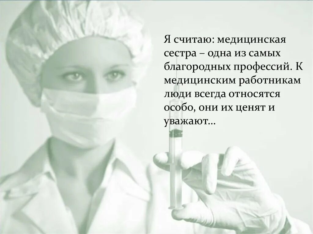 Рассказ про медсестру. Высказывания о медицинской сестре. Медицинская сестра для презентации. Стихи про медицинскую сестру. Цитаты про медсестер.