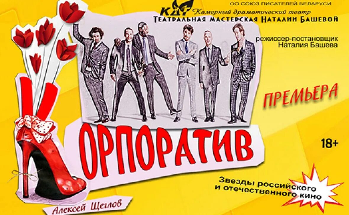 Спектакль корпоратив минск. Спектакль корпоратив красноярск отзывы. Спектакль корпоратив минск. Спектакль корпоратив минск. Спектакль корпоратив минск.