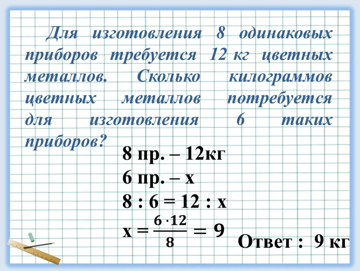 Для изготовления 12 одинаковых приборов необходимо 27 кг металла. Для изготовления 8 одинаковых приборов. Для изготовления 8 одинаковых приборов требуется 12. Для изготовления 8 одинаковых приборов требуется 12 кг цветных. На изготовление трех деталей