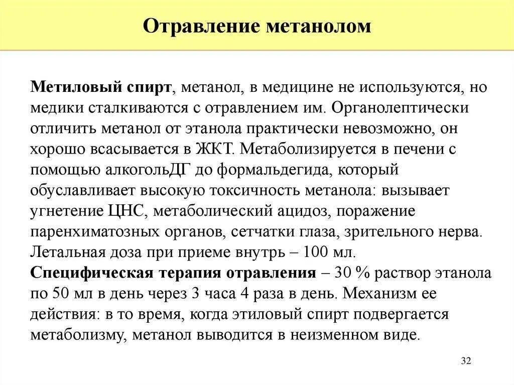 Признаки отравления метанолом. Отравление этанолом и метанолом.