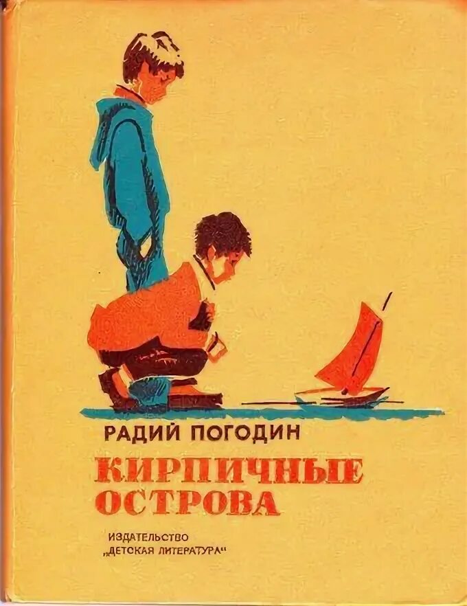 Как я с ним познакомился читать погодин. Радий Петрович кирпичные острова. Р П Погодин кирпичные острова. Радий Погодин кирпичные острова. Кирпичные острова п Погодина.