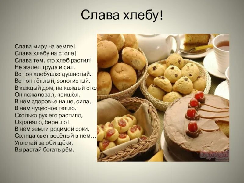 Стих Слава хлебу на столе. Стихотворение про хлеб. Стихи о хлебобулочных изделиях для детей. С Погорельский хлеб. Текст хлеб на столе