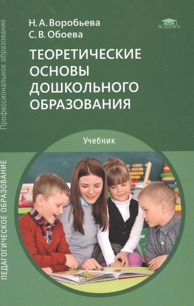 Пособие воробьева. Теоретические основы дошкольного образования. теоретические основы дошкольного образования учебник. теоретические основы дошкольного образования воробьева. теоретические основы дошкольного образования лекции.