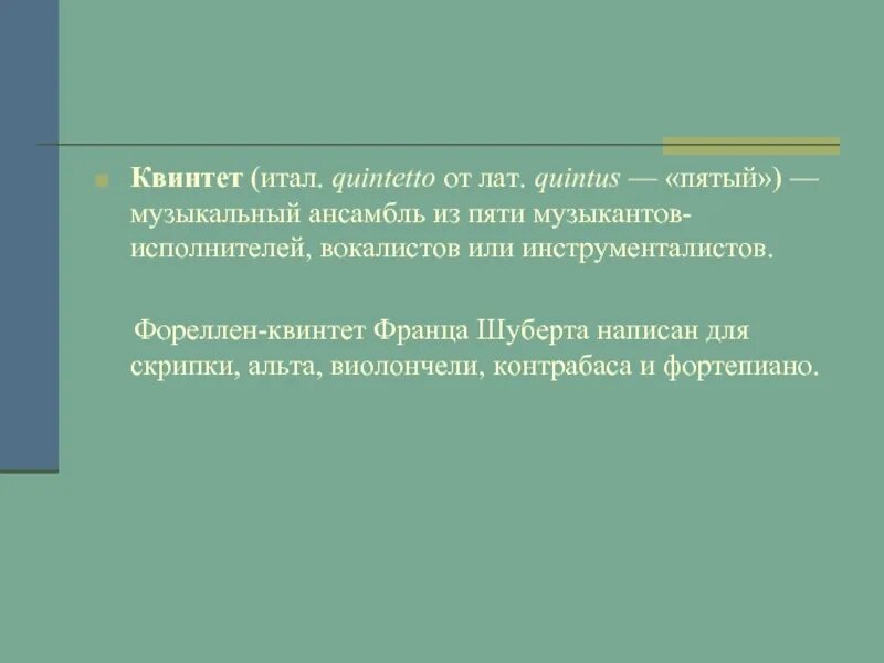 Фореллен квинтет Шуберта. Квинтет это определение. Что такое квинтет в Музыке определение. Квинтет это в Музыке определение 5 класс кратко. Заключительная часть произведения