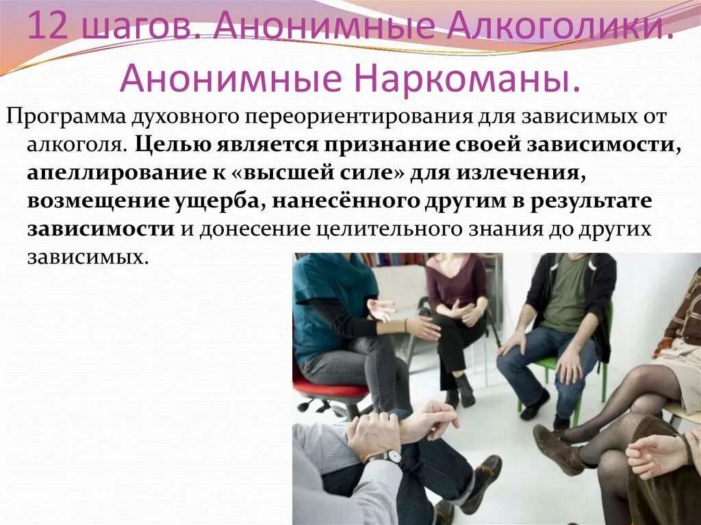 12 шагов что это. 12 Шагов анонимных алкоголиков. Принципы анонимных алкоголиков. Программа 12 шагов для наркозависимых. 12 Шагов анонимных наркоманов.