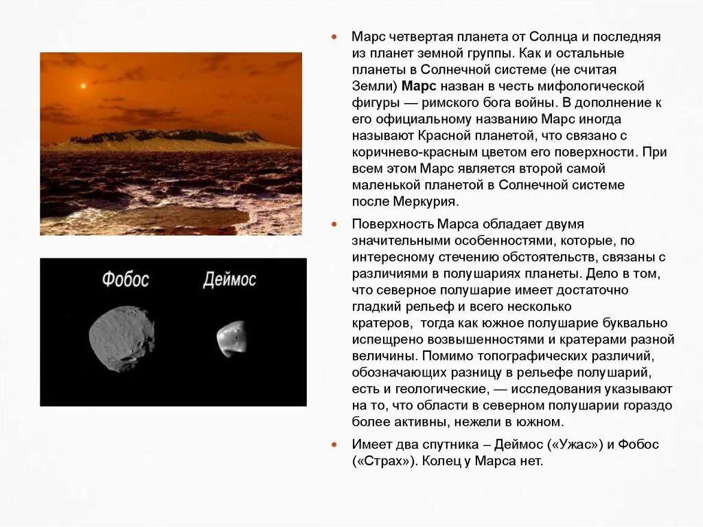 Рельеф поверхности планет земной группы. Фобос и Деймос с поверхности Марса. Марс презентация. Марс Планета земной группы. Марс относится к планетам группы