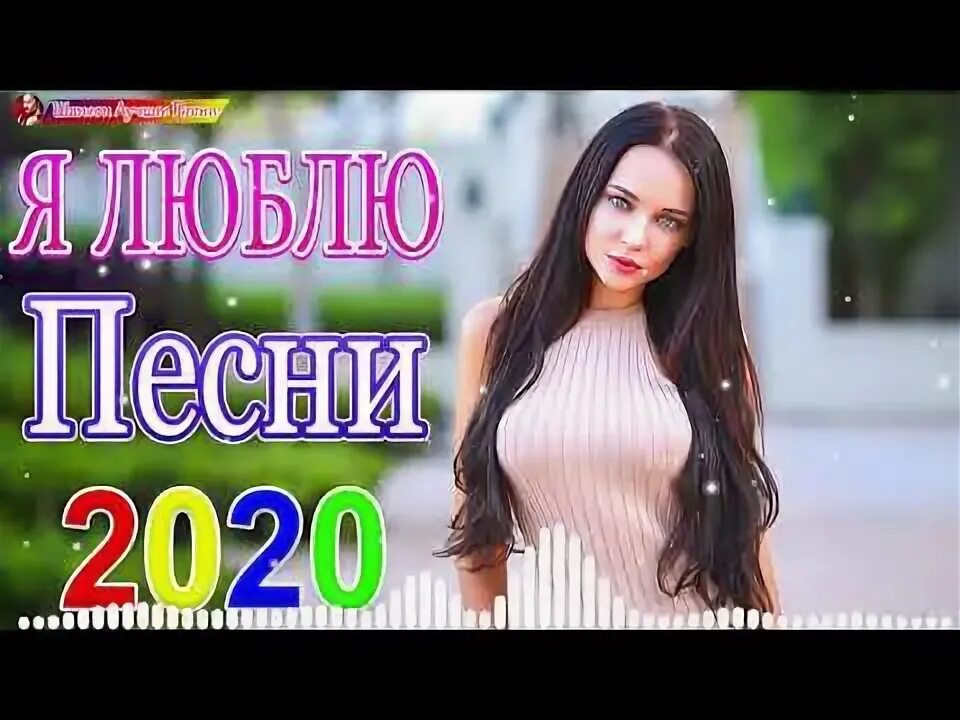 Сборник новинок песен 2020 слушать. Сборник новинок песен 2020 слушать