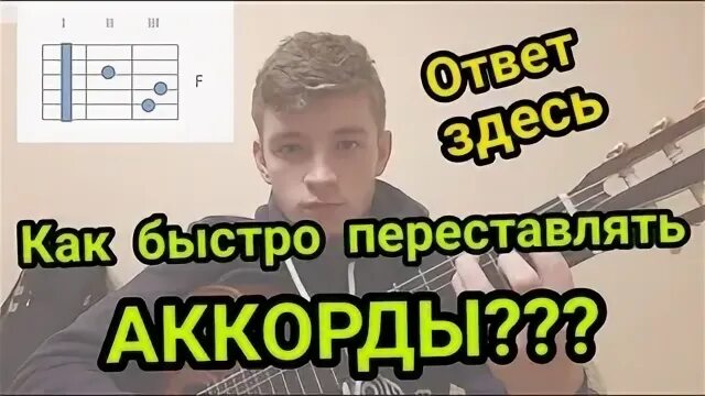 Как научиться переставлять аккорды на гитаре быстро