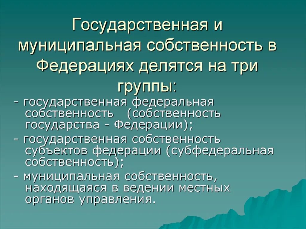 Против государственной собственности. Государственная и муниципальная собственность. Государственная и муниципальная формы собственности. Государственная собственность делится на. Федеральная и муниципальная собственность.